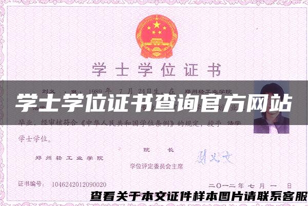 学士学位证书查询官方网站 学士学位证书查询官方网站