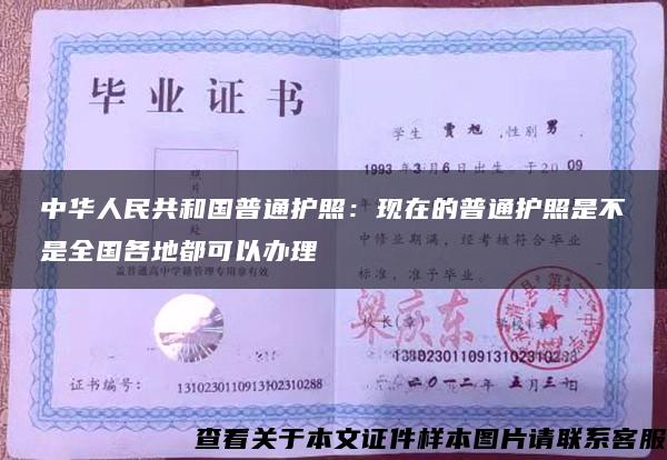 中华人民共和国普通护照：现在的普通护照是不是全国各地都可以办理