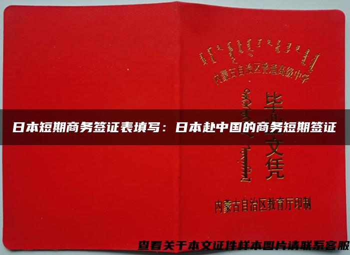 日本短期商务签证表填写：日本赴中国的商务短期签证