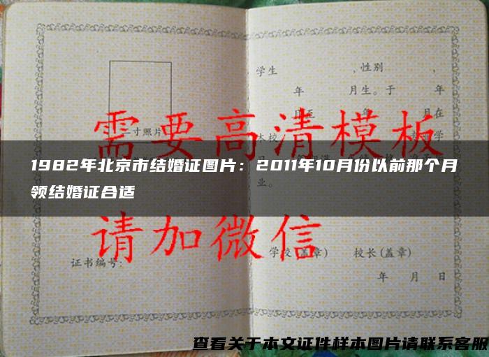 1982年北京市结婚证图片：2011年10月份以前那个月领结婚证合适