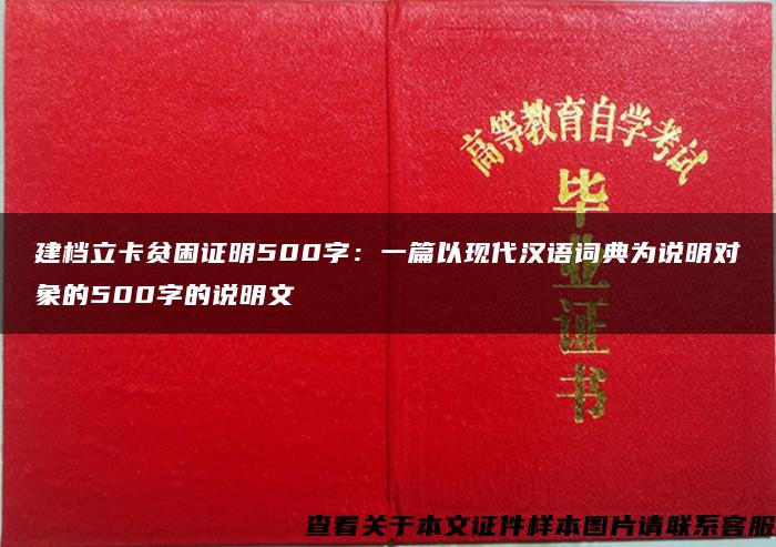 建档立卡贫困证明500字：一篇以现代汉语词典为说明对象的500字的说明文