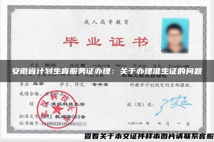 安徽省计划生育服务证办理：关于办理准生证的问题