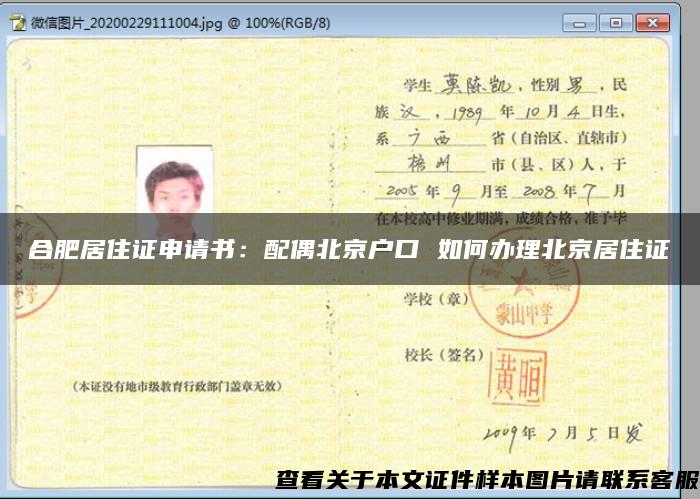 合肥居住证申请书：配偶北京户口 如何办理北京居住证