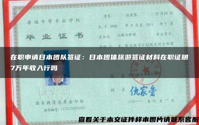 在职申请日本团队签证：日本团体旅游签证材料在职证明7万年收入行吗