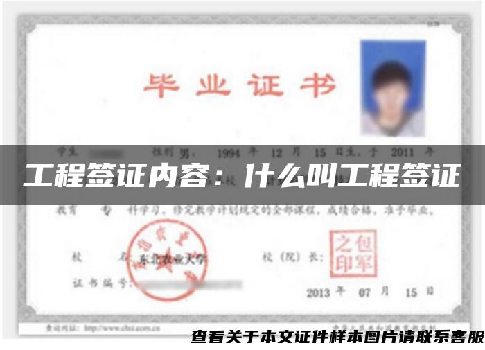 工程签证内容：什么叫工程签证