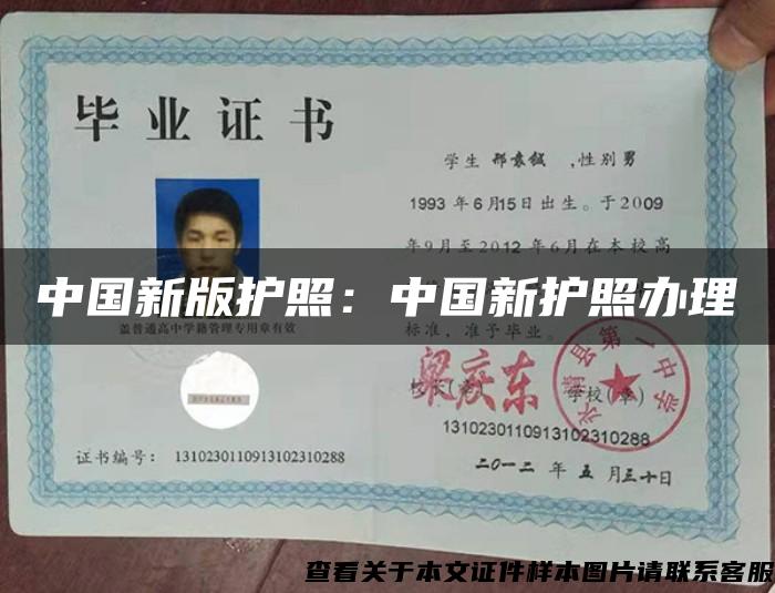 中国新版护照：中国新护照办理