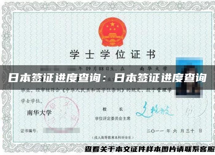 日本签证进度查询:日本签证进度查询 日本签证进度查询:日本签证进度查询