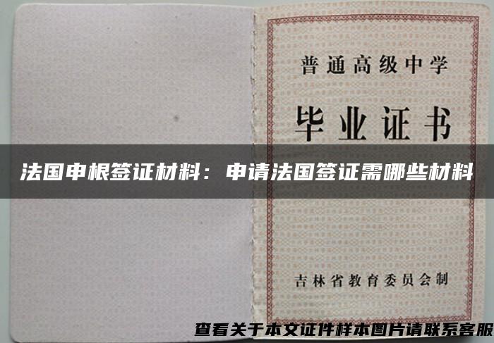 法国申根签证材料:申请法国签证需哪些材料 法国申根签证材料:申请法国签证需哪些材料