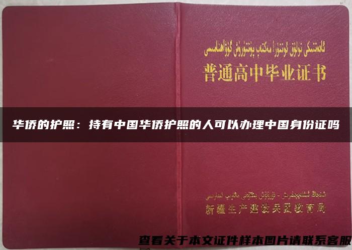 华侨的护照：持有中国华侨护照的人可以办理中国身份证吗
