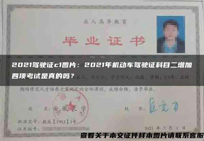 2021驾驶证c1图片：2021年机动车驾驶证科目二增加四项考试是真的吗？