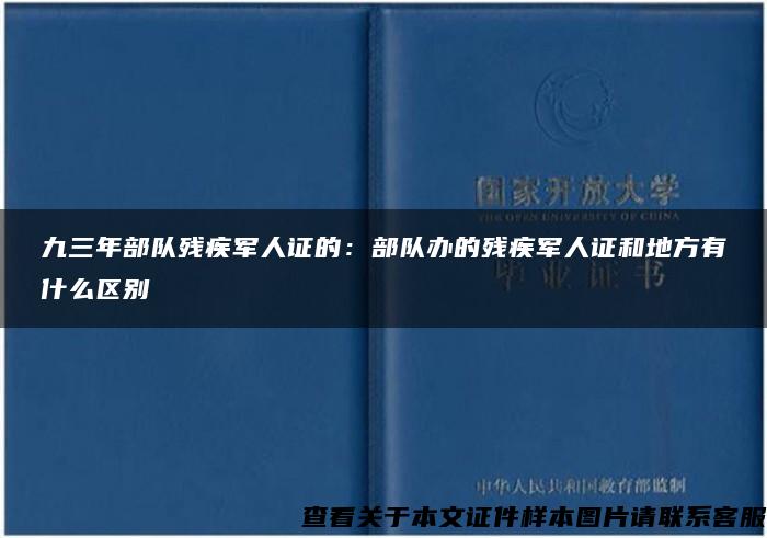 九三年部队残疾军人证的：部队办的残疾军人证和地方有什么区别