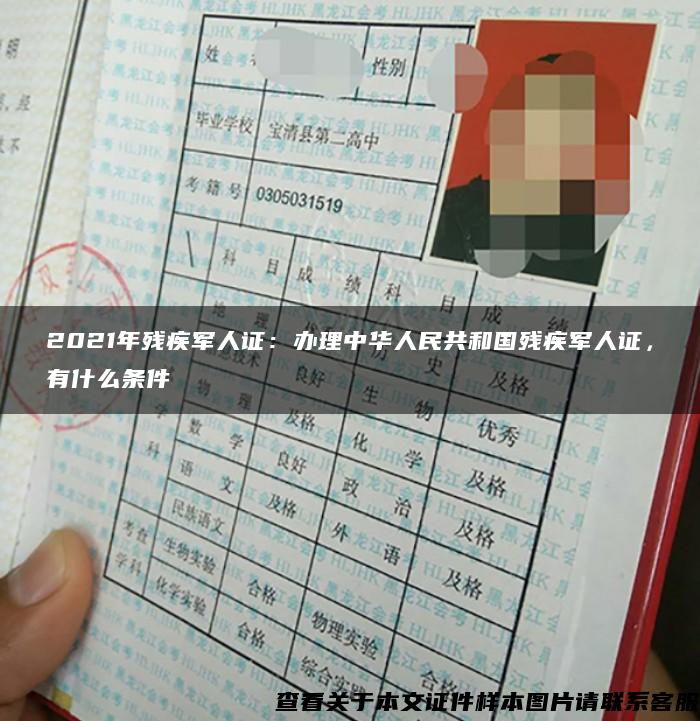 2021年残疾军人证：办理中华人民共和国残疾军人证，有什么条件