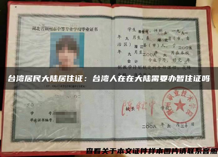 台湾居民大陆居住证：台湾人在在大陆需要办暂住证吗