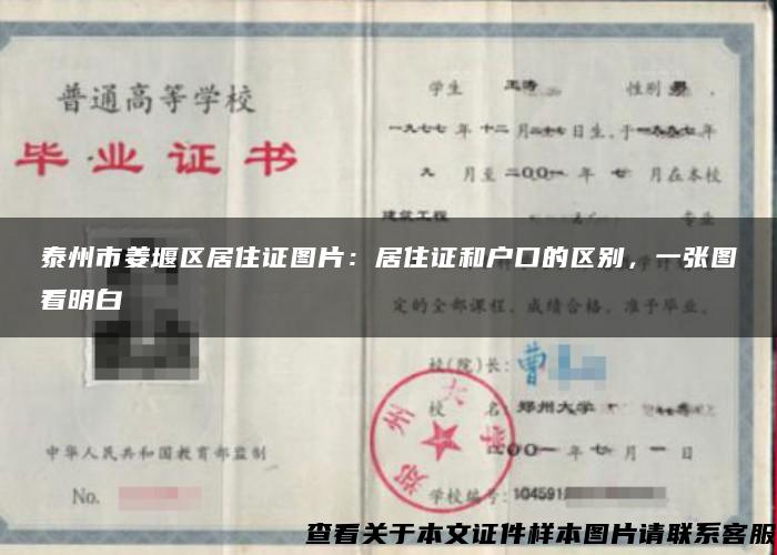 泰州市姜堰区居住证图片：居住证和户口的区别，一张图看明白
