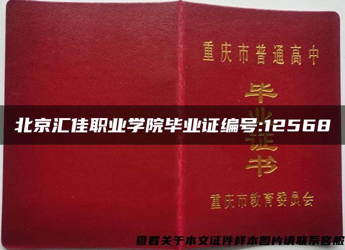 北京汇佳职业学院毕业证编号:12568