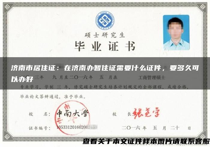 济南市居住证：在济南办暂住证需要什么证件，要多久可以办好