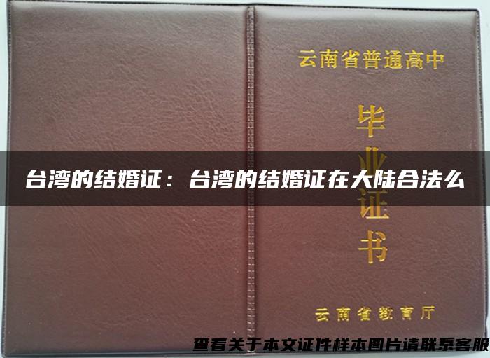 台湾的结婚证：台湾的结婚证在大陆合法么