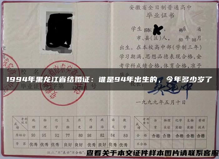 1994年黑龙江省结婚证：谁是94年出生的，今年多少岁了