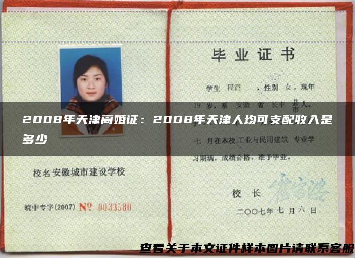 2008年天津离婚证：2008年天津人均可支配收入是多少