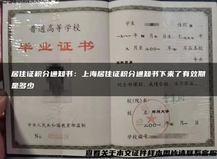 居住证积分通知书：上海居住证积分通知书下来了有效期是多少