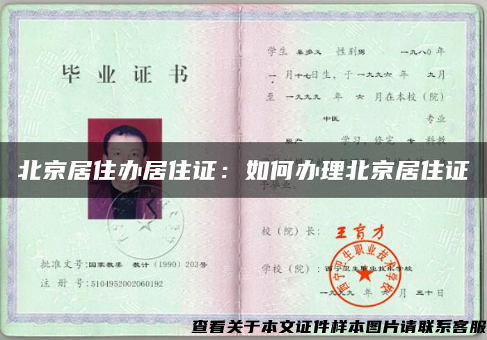 北京居住办居住证：如何办理北京居住证