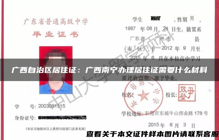 广西自治区居住证：广西南宁办理居住证需要什么材料
