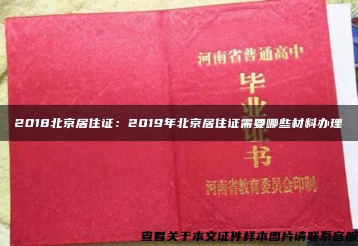 2018北京居住证：2019年北京居住证需要哪些材料办理