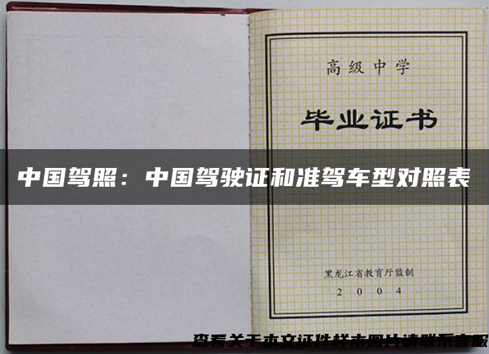 中国驾照：中国驾驶证和准驾车型对照表