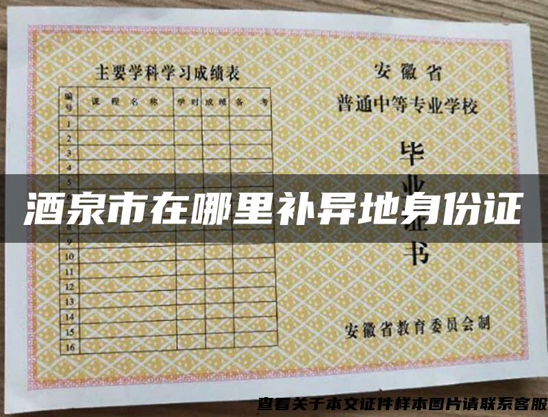 酒泉市在哪里补异地身份证