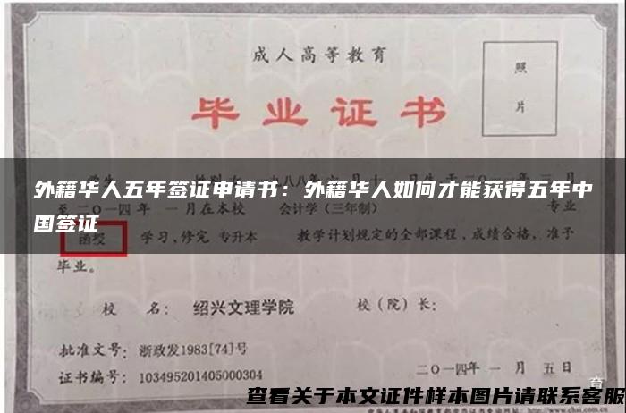 外籍华人五年签证申请书：外籍华人如何才能获得五年中国签证