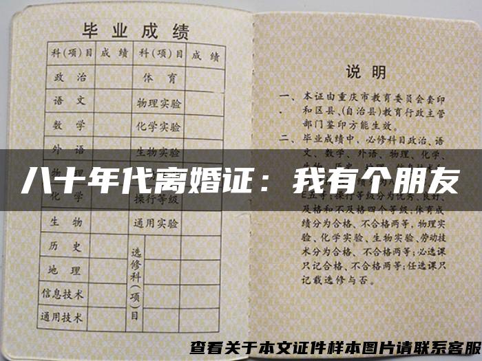 八十年代离婚证：我有个朋友