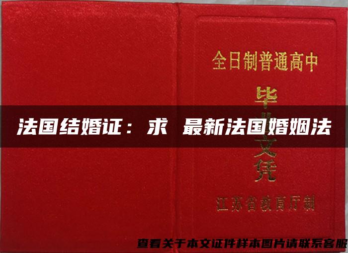 法国结婚证：求 最新法国婚姻法