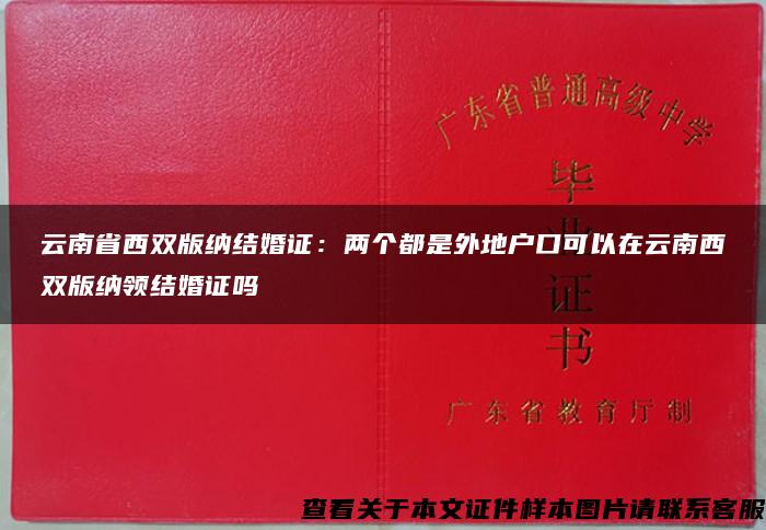 云南省西双版纳结婚证：两个都是外地户口可以在云南西双版纳领结婚证吗