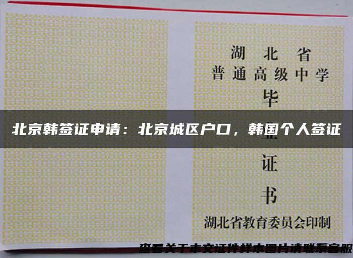 北京韩签证申请：北京城区户口，韩国个人签证