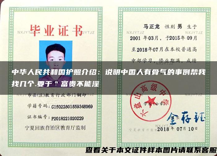中华人民共和国护照介绍：说明中国人有骨气的事例帮我找几个.要于＂富贵不能淫