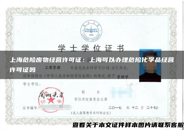 上海危险废物经营许可证：上海可以办理危险化学品经营许可证吗