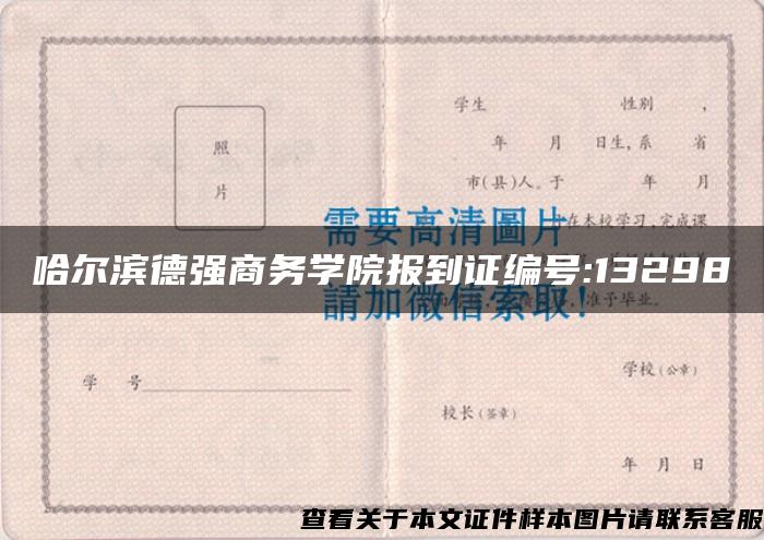 哈尔滨德强商务学院报到证编号:13298 哈尔滨德强商务学院报到证编号:13298