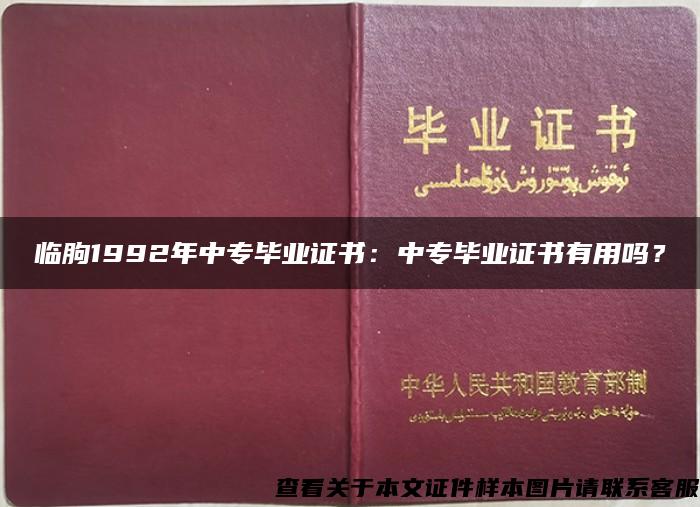 临朐1992年中专毕业证书：中专毕业证书有用吗？