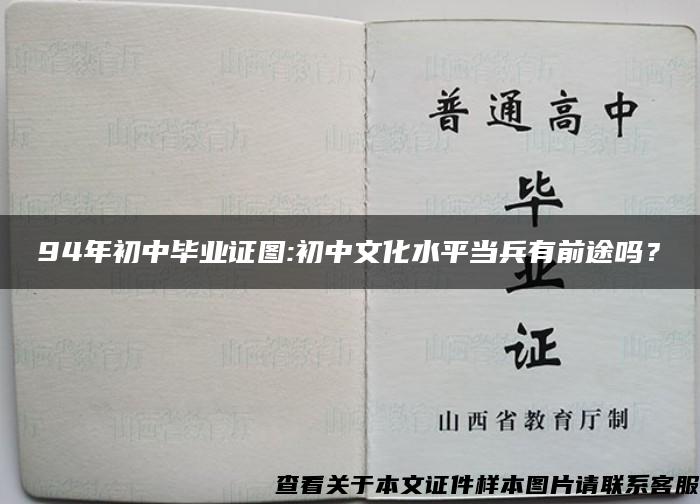 94年初中毕业证图:初中文化水平当兵有前途吗？