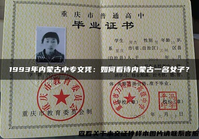 1993年内蒙古中专文凭：如何看待内蒙古一名女子？