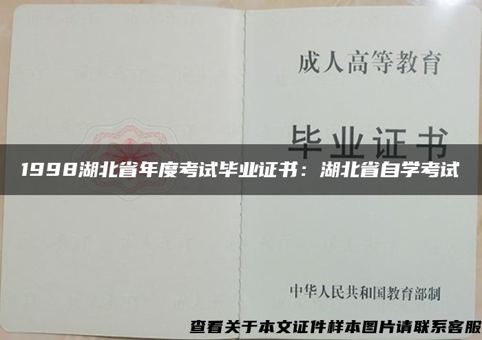 1998湖北省年度考试毕业证书：湖北省自学考试