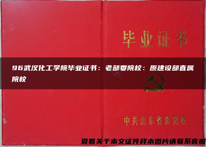 96武汉化工学院毕业证书：老部委院校：原建设部直属院校