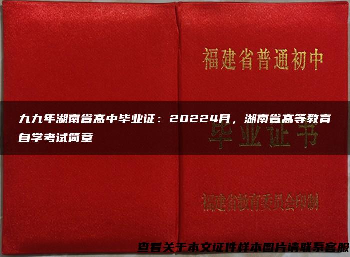 九九年湖南省高中毕业证：20224月，湖南省高等教育自学考试简章