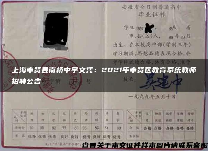上海奉贤县南桥中学文凭：2021年奉贤区教育系统教师招聘公告