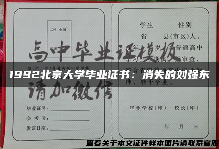 1992北京大学毕业证书：消失的刘强东