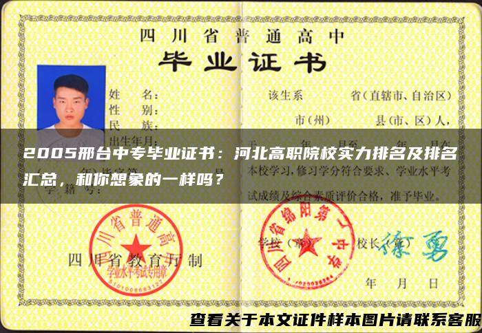 2005邢台中专毕业证书:河北高职院校实力排名及排名汇总,和你想象的一样吗? 2005邢台中专毕业证书:河北高职院校实力排名及排名汇总,和你想象的一样吗?