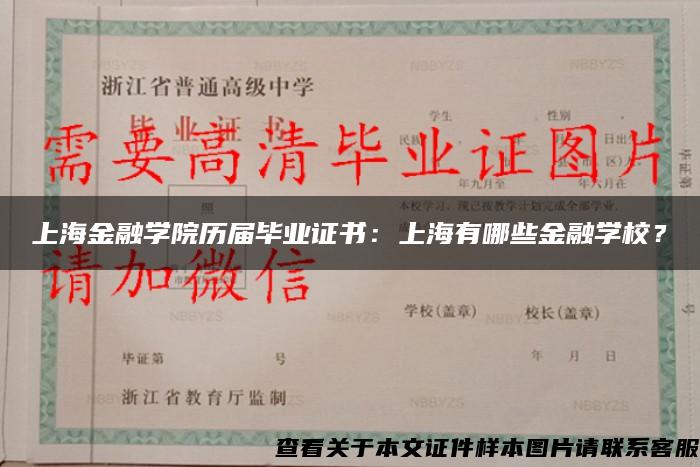 上海金融学院历届毕业证书：上海有哪些金融学校？