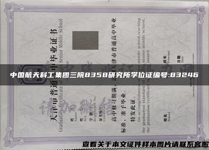 中国航天科工集团三院8358研究所学位证编号:83246