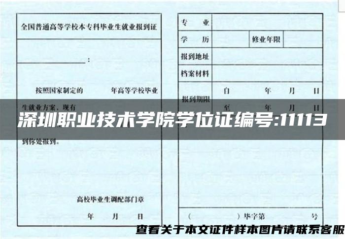深圳职业技术学院学位证编号:11113