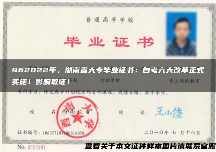 962022年，湖南省大专毕业证书：自考六大改革正式实施！影响取证！